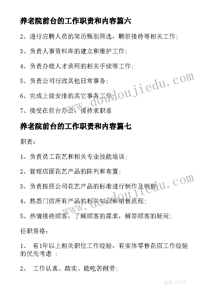 最新养老院前台的工作职责和内容(通用8篇)