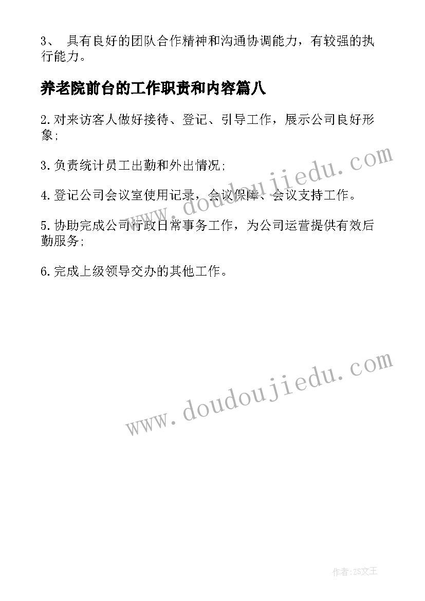 最新养老院前台的工作职责和内容(通用8篇)