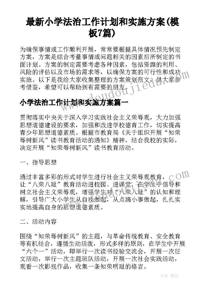 最新小学法治工作计划和实施方案(模板7篇)