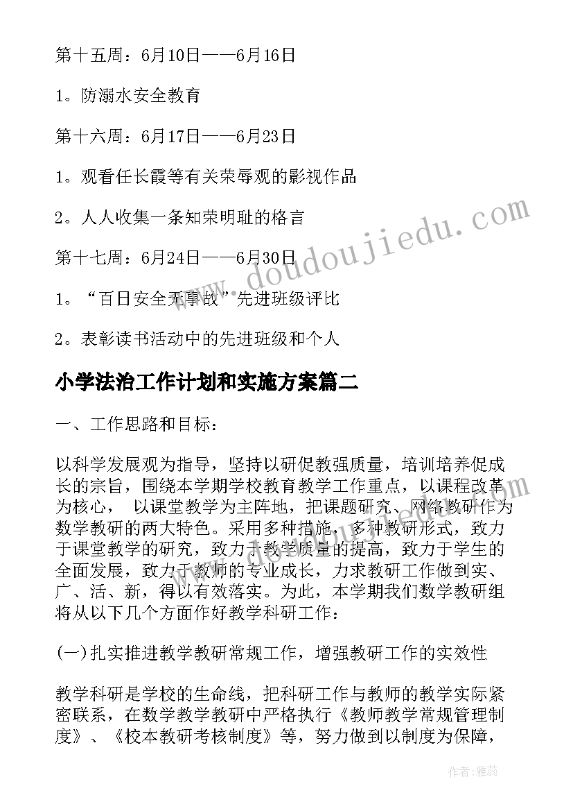 最新小学法治工作计划和实施方案(模板7篇)