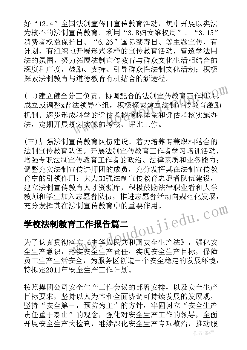 学校法制教育工作报告(汇总6篇)