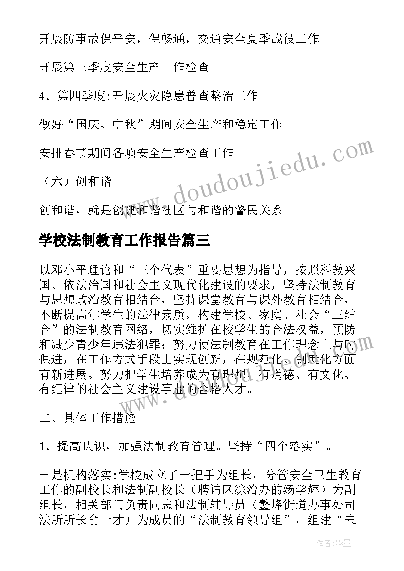 学校法制教育工作报告(汇总6篇)