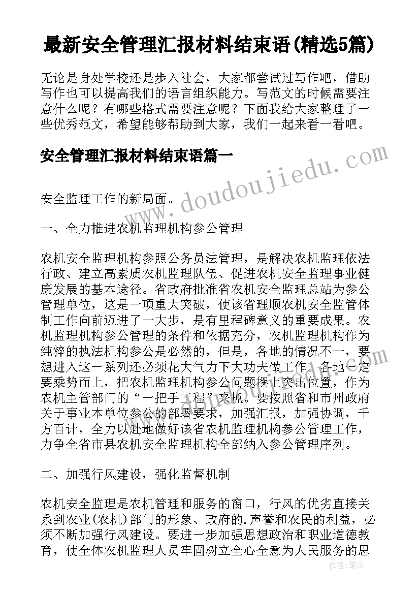 最新安全管理汇报材料结束语(精选5篇)