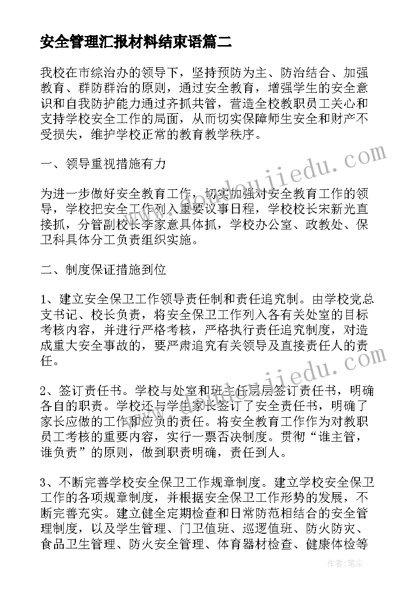 最新安全管理汇报材料结束语(精选5篇)