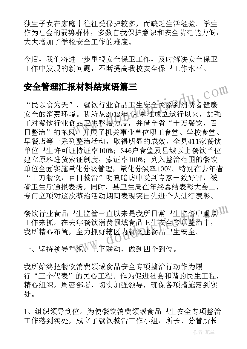 最新安全管理汇报材料结束语(精选5篇)