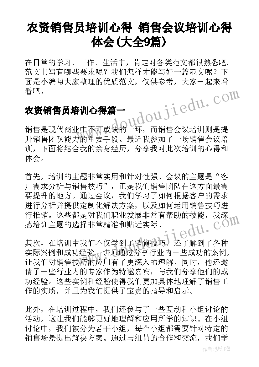 农资销售员培训心得 销售会议培训心得体会(大全9篇)