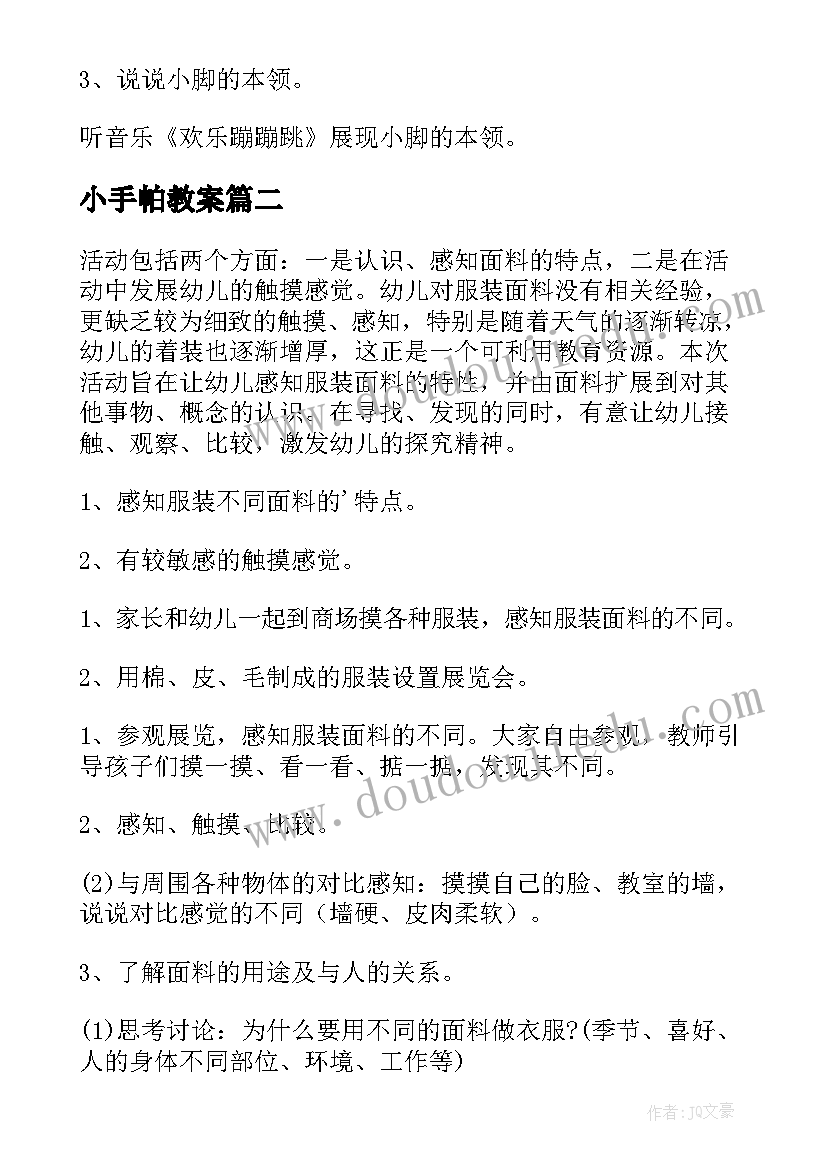 最新小手帕教案 小班小手与小脚综合活动教案(精选8篇)