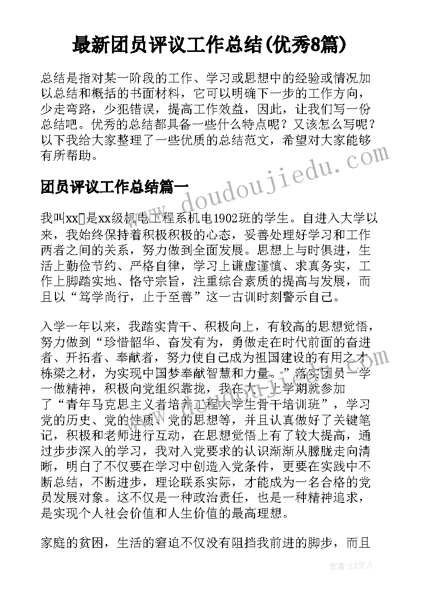 最新团员评议工作总结(优秀8篇)