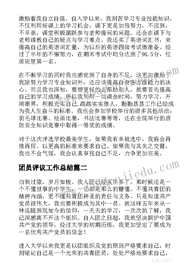 最新团员评议工作总结(优秀8篇)