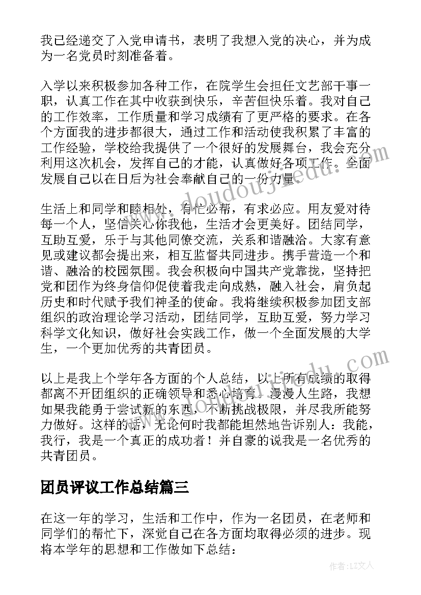 最新团员评议工作总结(优秀8篇)