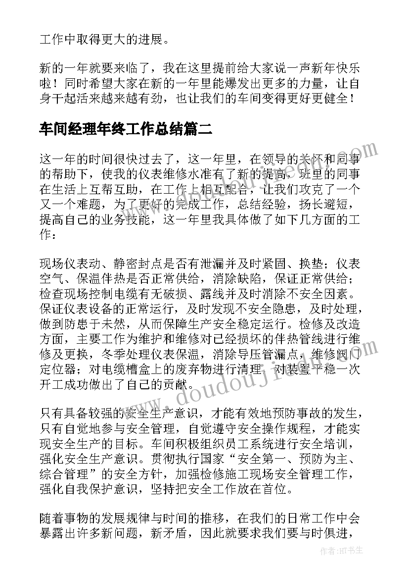 车间经理年终工作总结(汇总10篇)