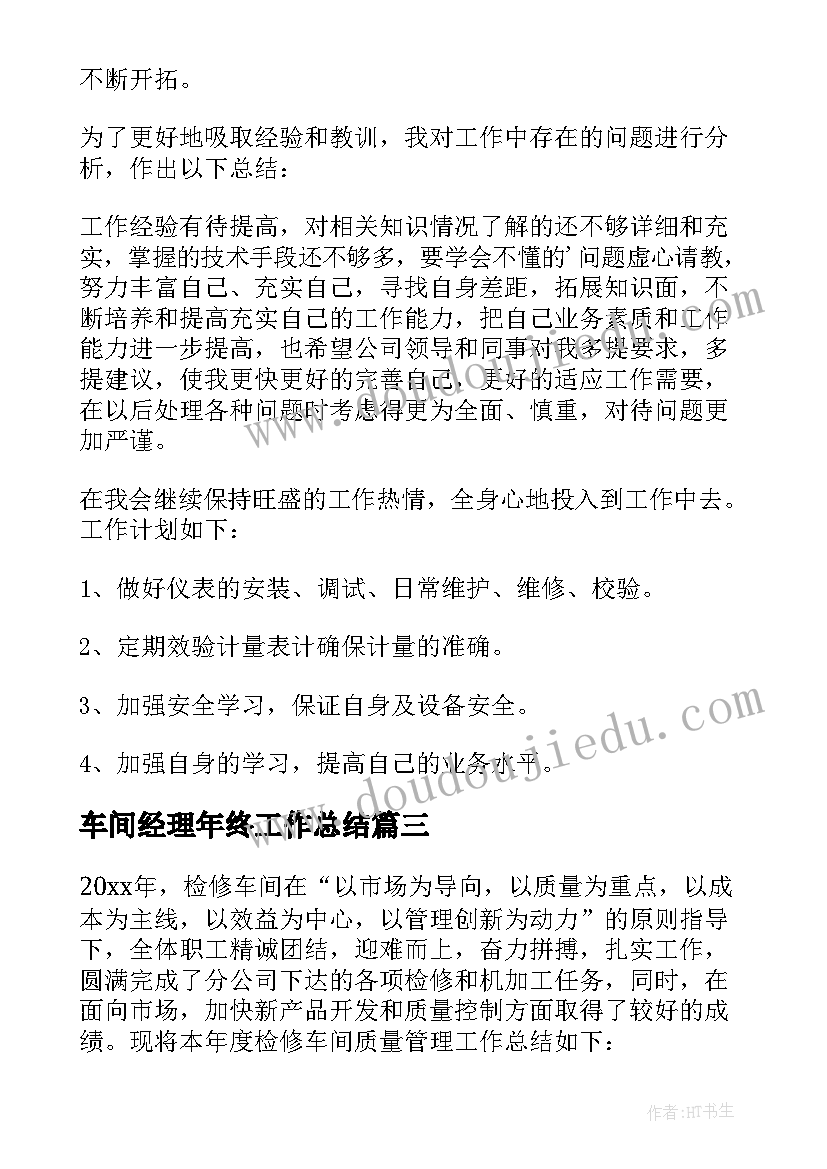 车间经理年终工作总结(汇总10篇)