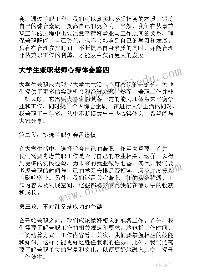 最新大学生兼职老师心得体会(大全7篇)