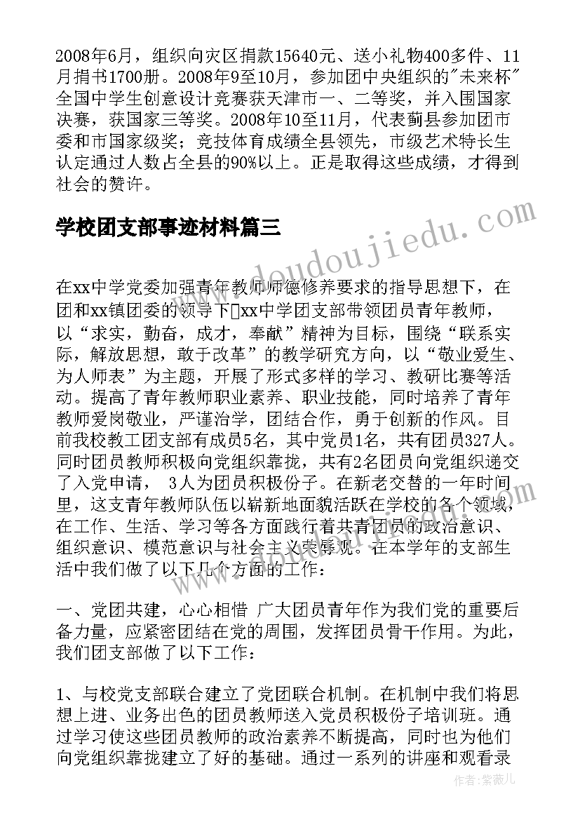 2023年学校团支部事迹材料 学校团委先进事迹材料(优质5篇)