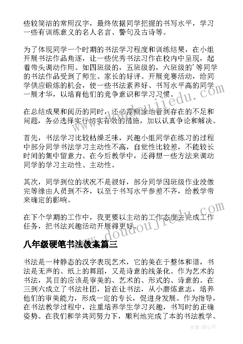 八年级硬笔书法教案 硬笔书法社团活动总结(优质5篇)