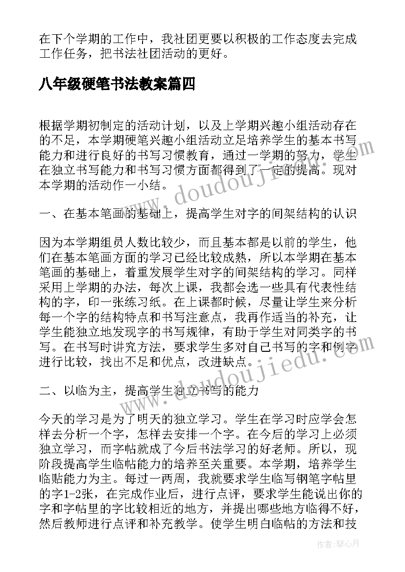 八年级硬笔书法教案 硬笔书法社团活动总结(优质5篇)