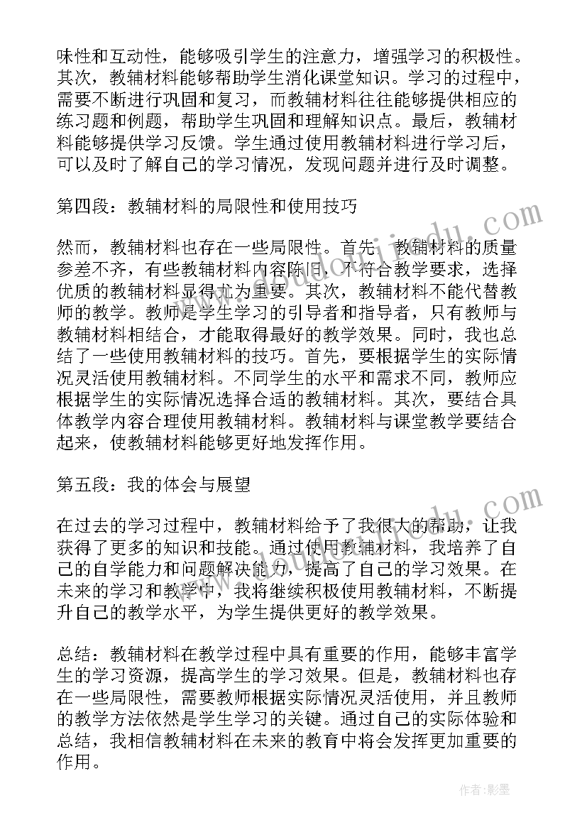 2023年湖南教辅资料 教辅材料心得体会(精选7篇)