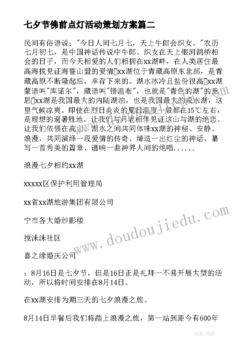 2023年七夕节佛前点灯活动策划方案(实用8篇)