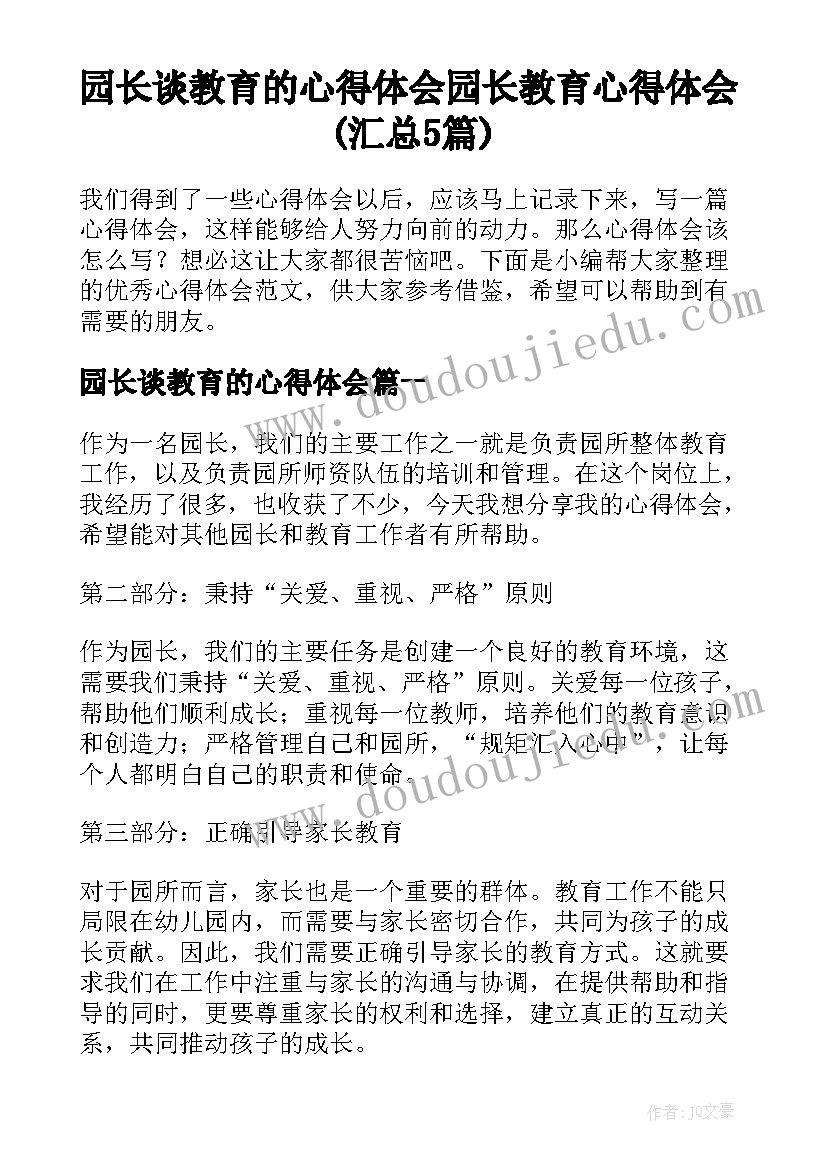 园长谈教育的心得体会 园长教育心得体会(汇总5篇)