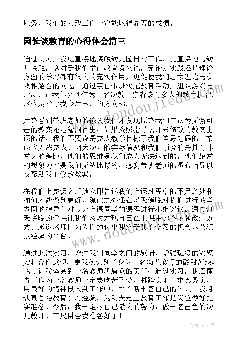 园长谈教育的心得体会 园长教育心得体会(汇总5篇)