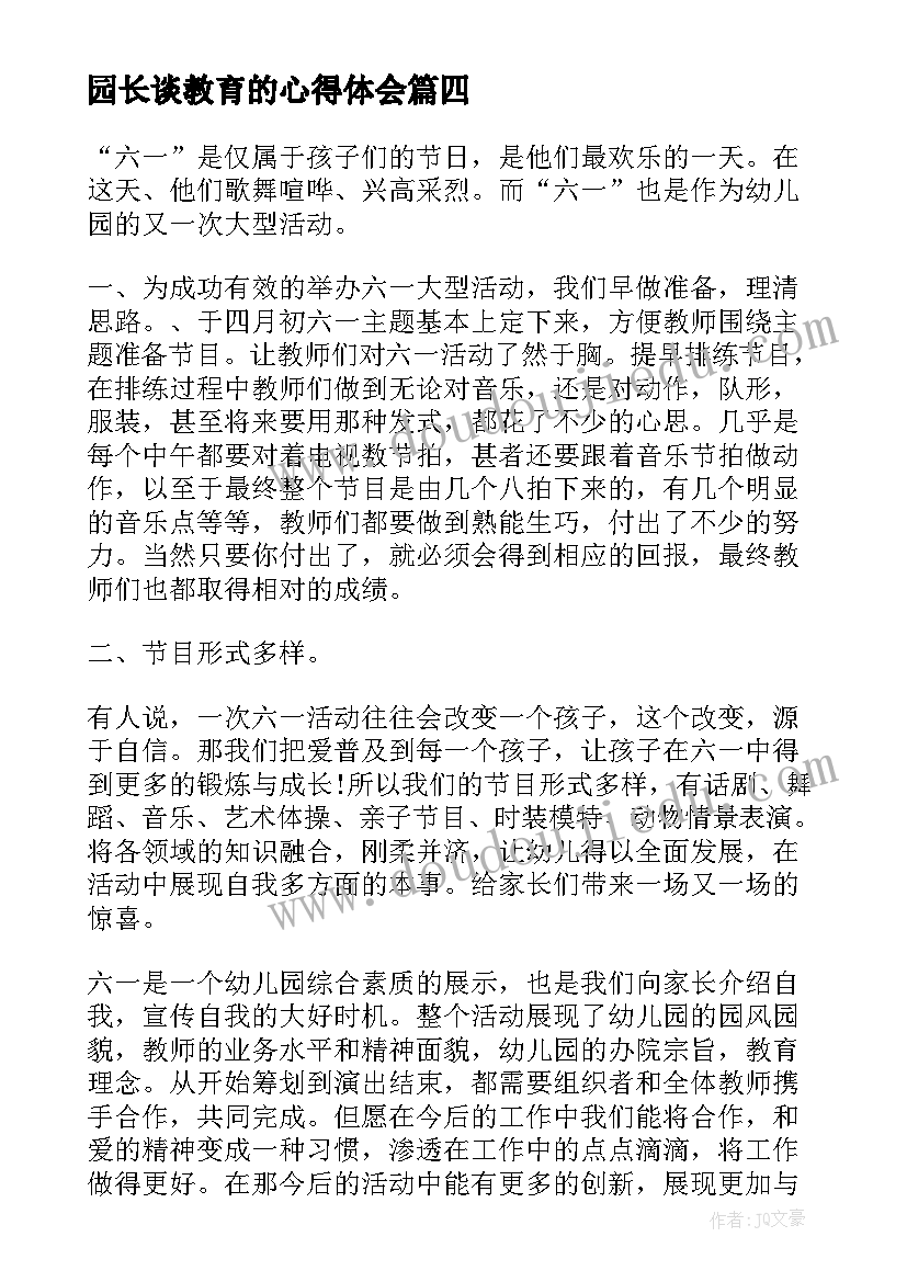 园长谈教育的心得体会 园长教育心得体会(汇总5篇)