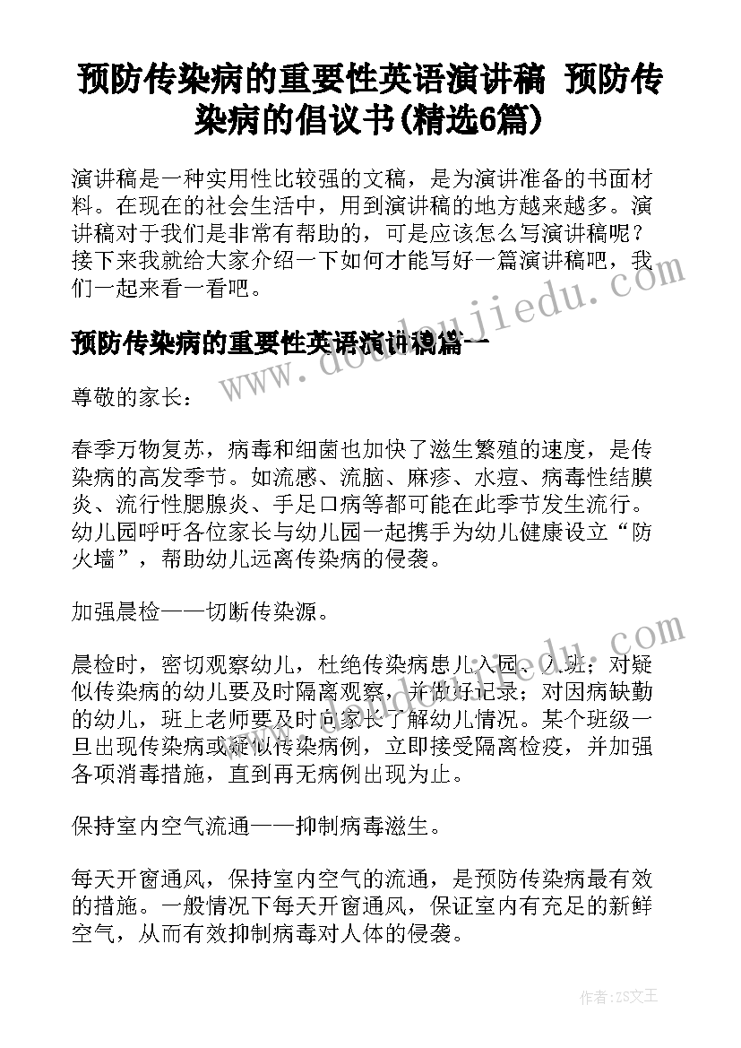 预防传染病的重要性英语演讲稿 预防传染病的倡议书(精选6篇)