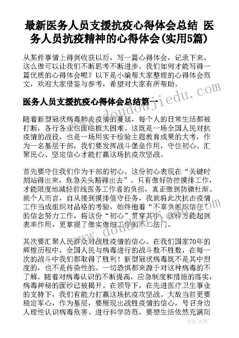 最新医务人员支援抗疫心得体会总结 医务人员抗疫精神的心得体会(实用5篇)