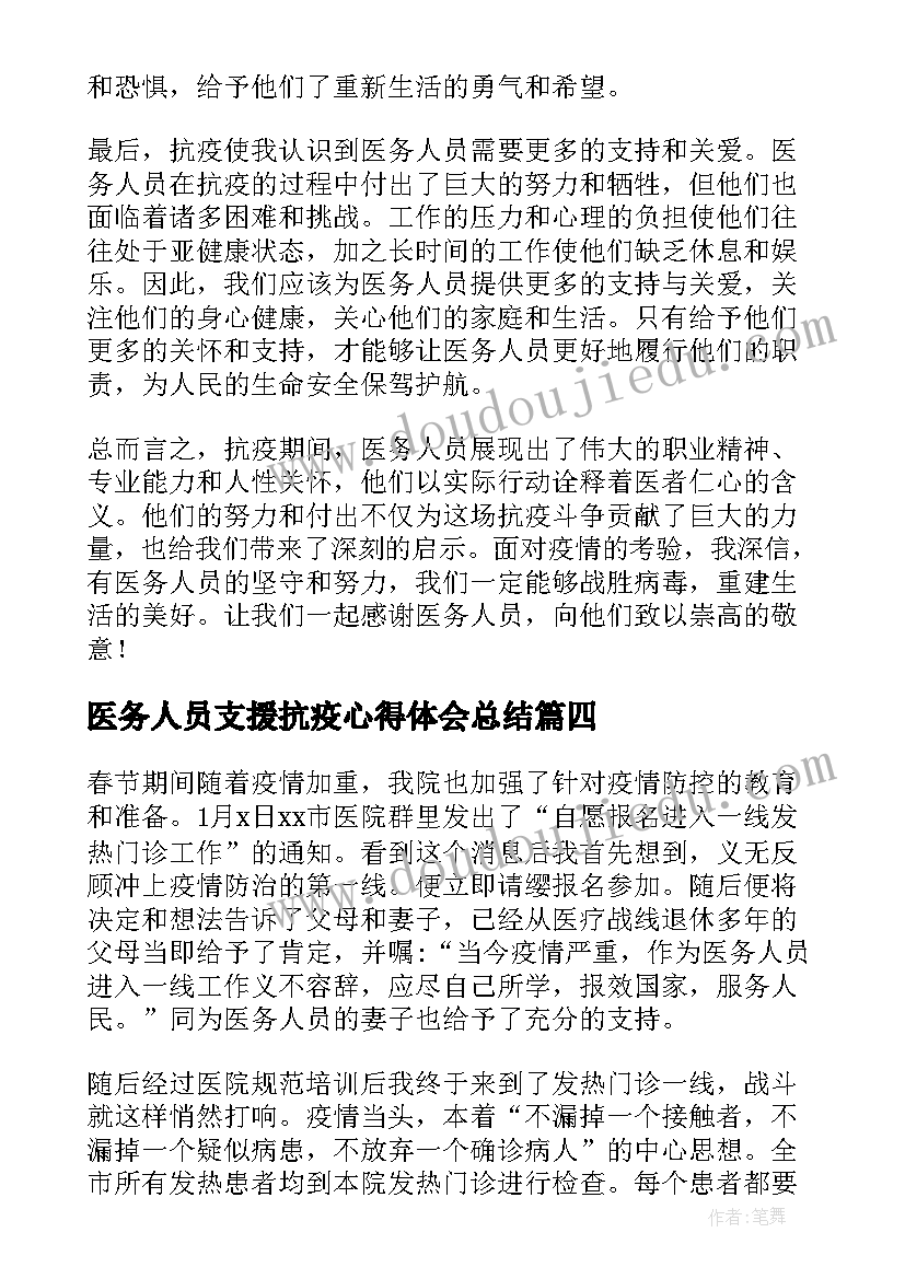 最新医务人员支援抗疫心得体会总结 医务人员抗疫精神的心得体会(实用5篇)