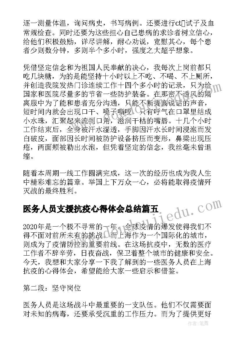 最新医务人员支援抗疫心得体会总结 医务人员抗疫精神的心得体会(实用5篇)