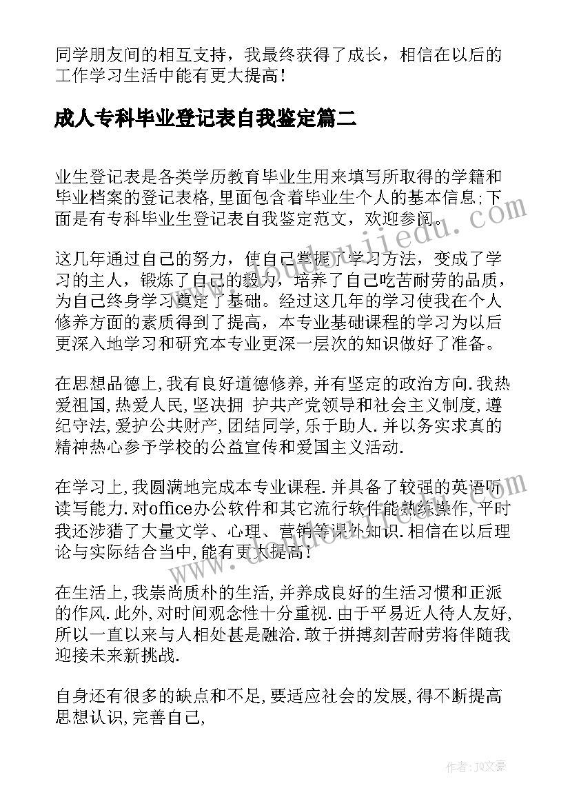 最新成人专科毕业登记表自我鉴定 专科毕业生登记表自我鉴定(大全6篇)