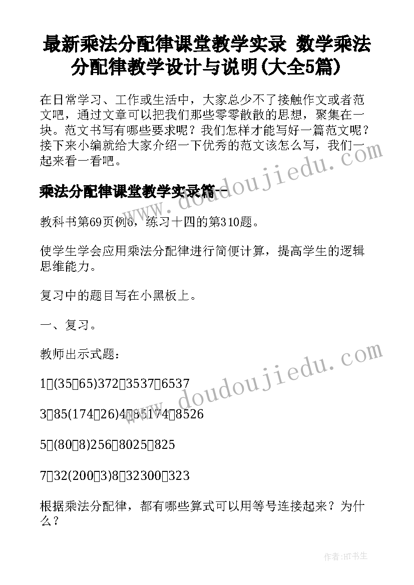 最新乘法分配律课堂教学实录 数学乘法分配律教学设计与说明(大全5篇)