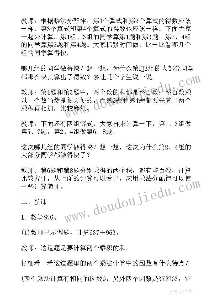 最新乘法分配律课堂教学实录 数学乘法分配律教学设计与说明(大全5篇)