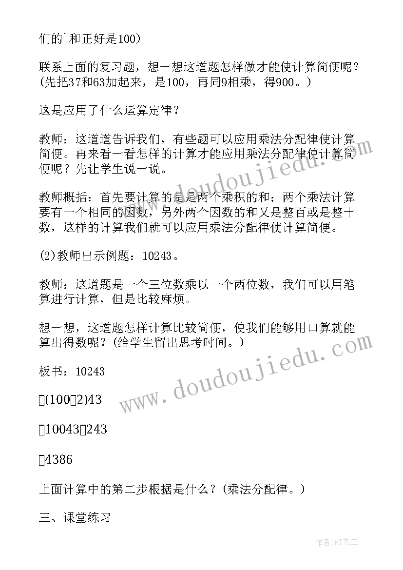 最新乘法分配律课堂教学实录 数学乘法分配律教学设计与说明(大全5篇)