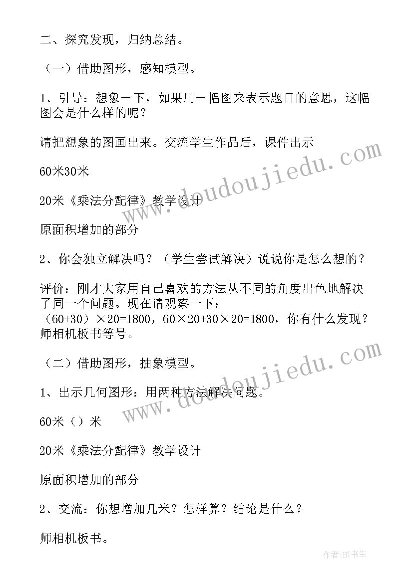 最新乘法分配律课堂教学实录 数学乘法分配律教学设计与说明(大全5篇)