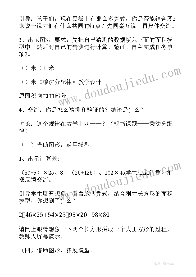 最新乘法分配律课堂教学实录 数学乘法分配律教学设计与说明(大全5篇)