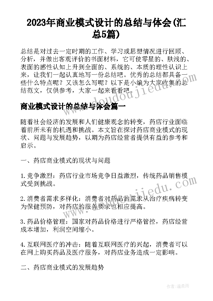 2023年商业模式设计的总结与体会(汇总5篇)