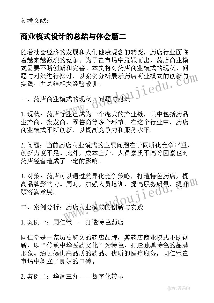 2023年商业模式设计的总结与体会(汇总5篇)