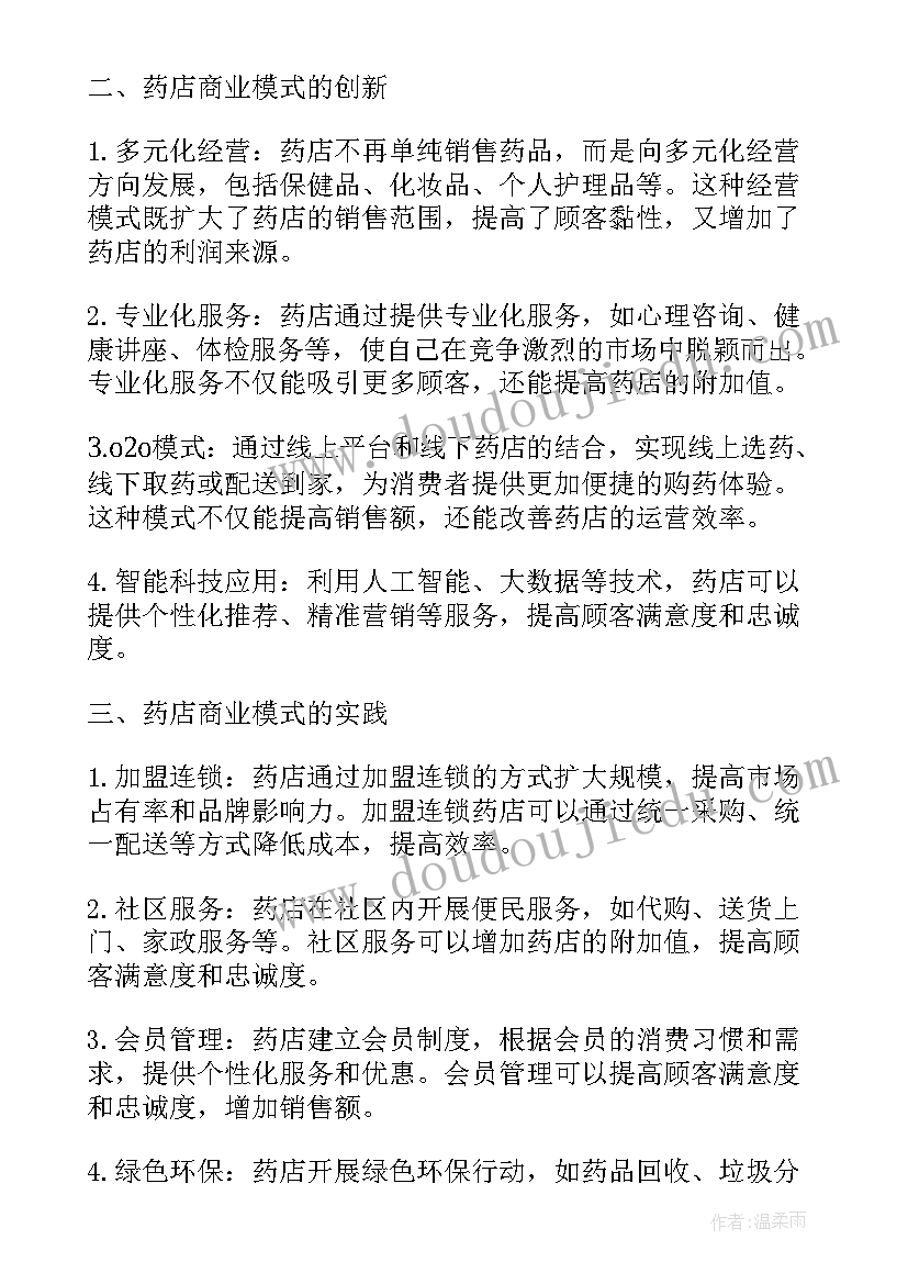 2023年商业模式设计的总结与体会(汇总5篇)