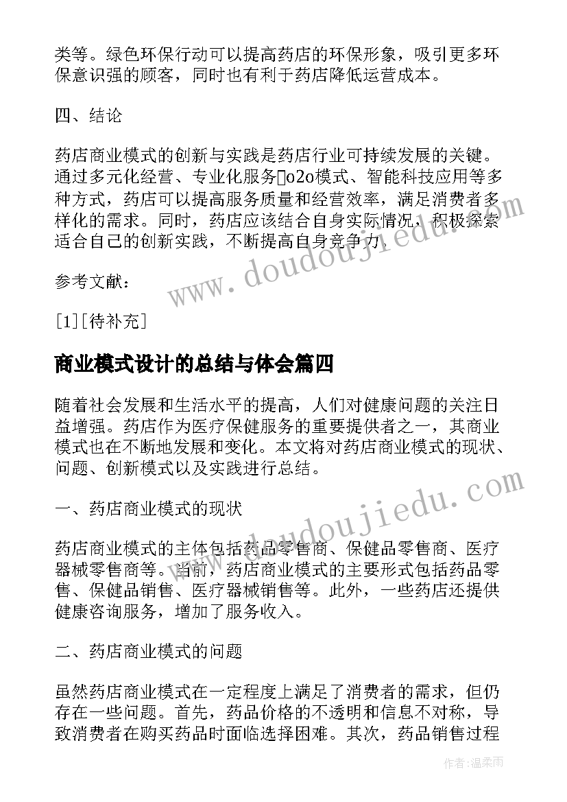 2023年商业模式设计的总结与体会(汇总5篇)