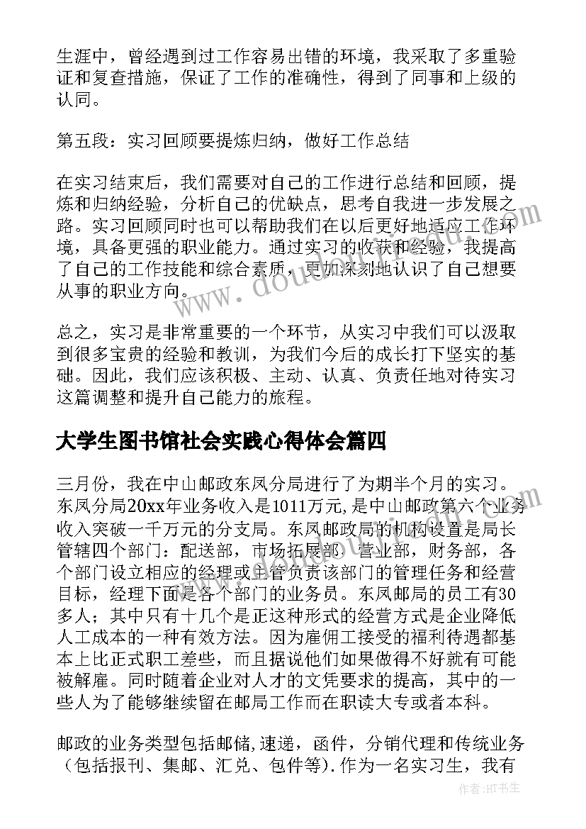 最新大学生图书馆社会实践心得体会(模板7篇)