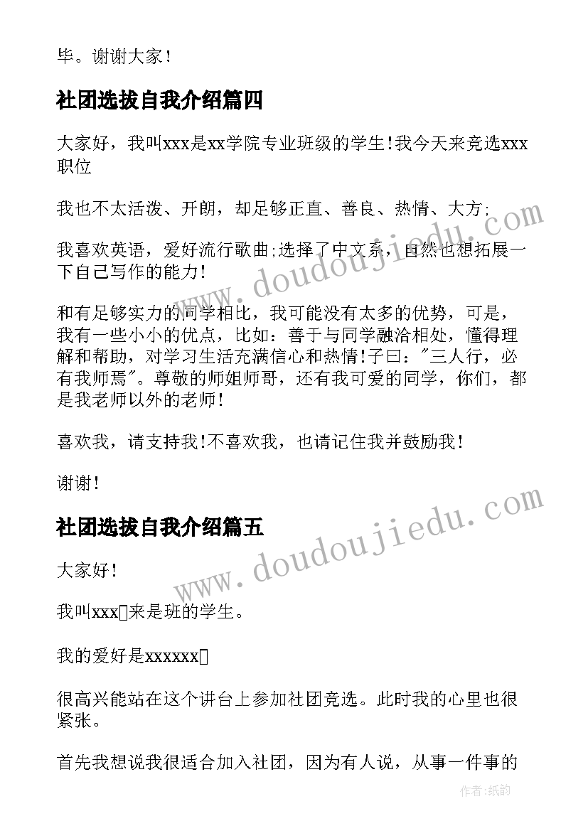 社团选拔自我介绍(大全8篇)