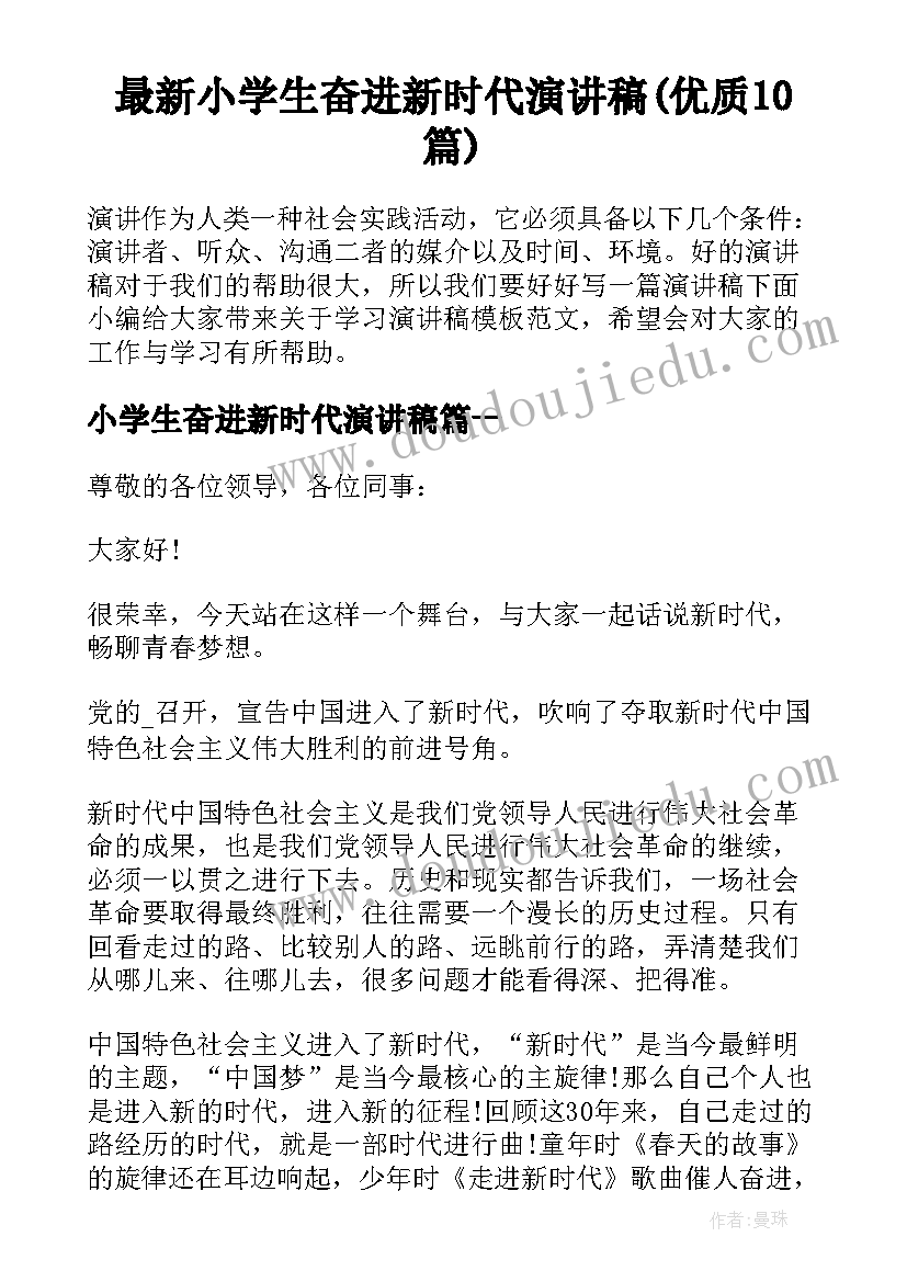 最新小学生奋进新时代演讲稿(优质10篇)