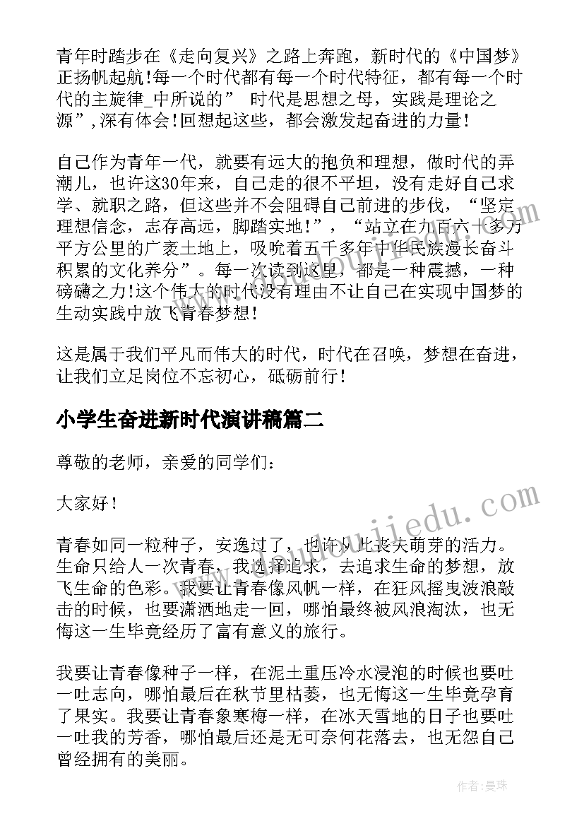 最新小学生奋进新时代演讲稿(优质10篇)