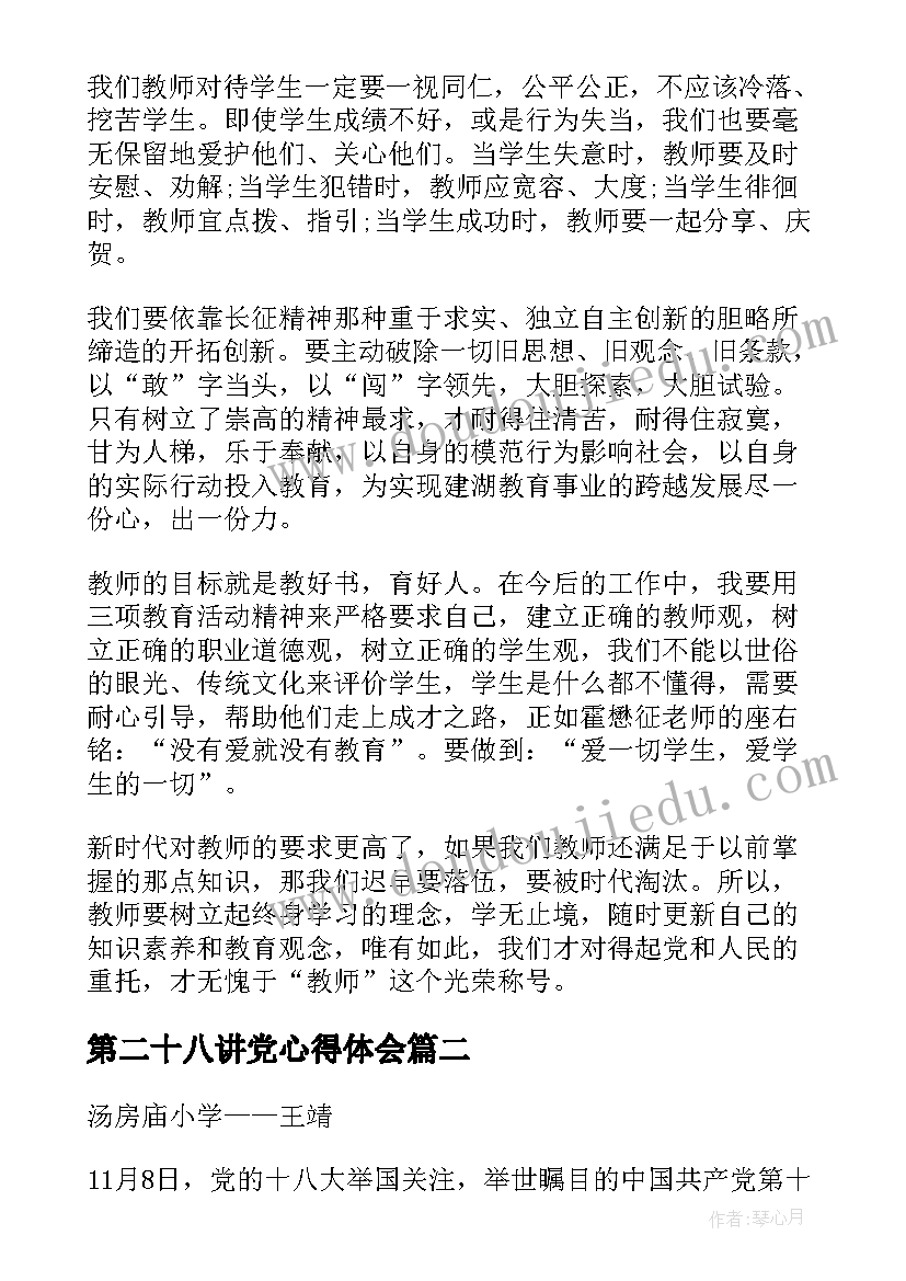 第二十八讲党心得体会(优质8篇)