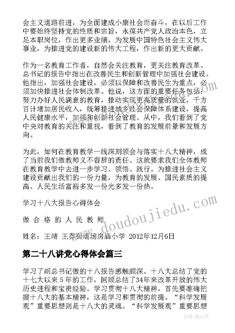 第二十八讲党心得体会(优质8篇)