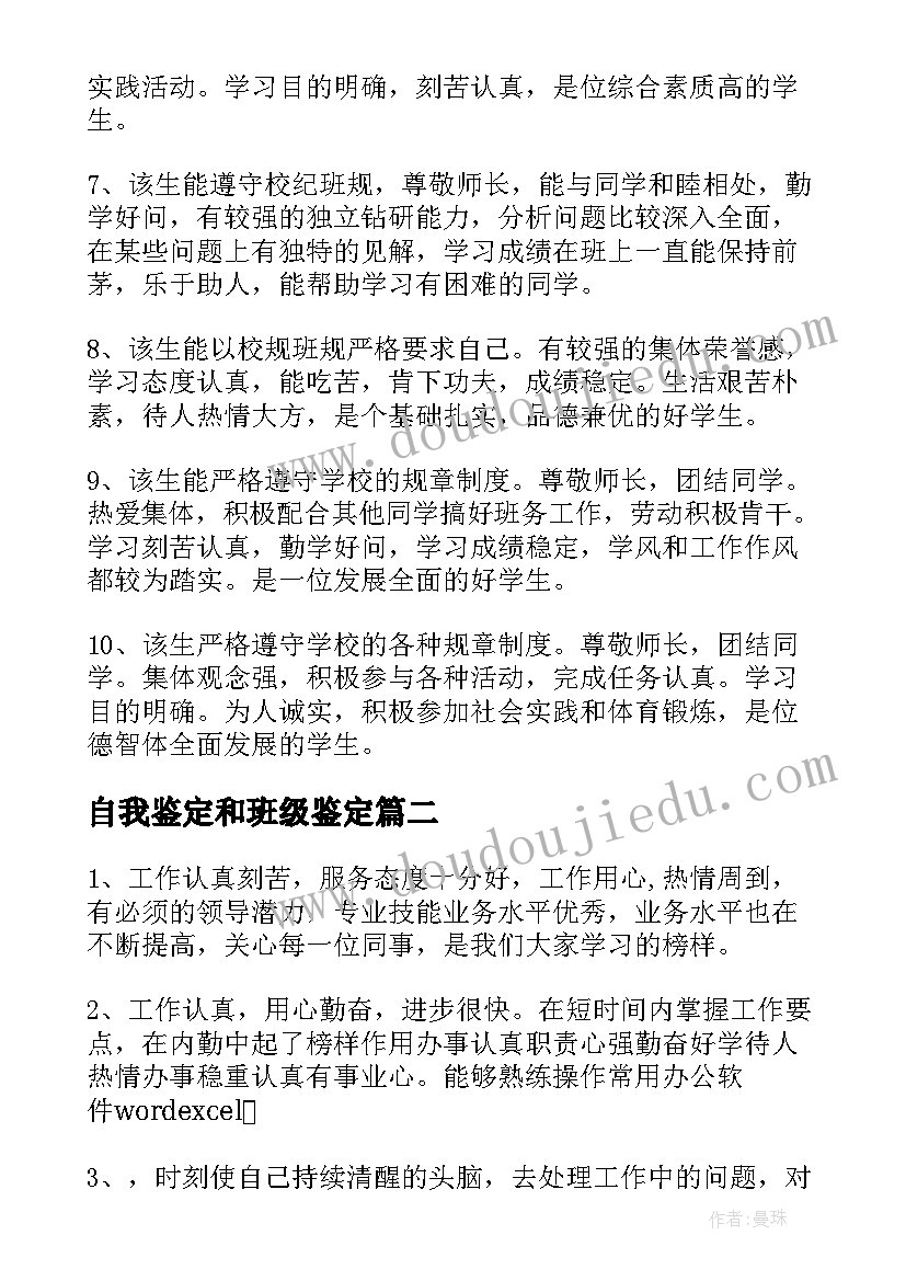 最新自我鉴定和班级鉴定 毕业生登记表班组自我鉴定(优质5篇)