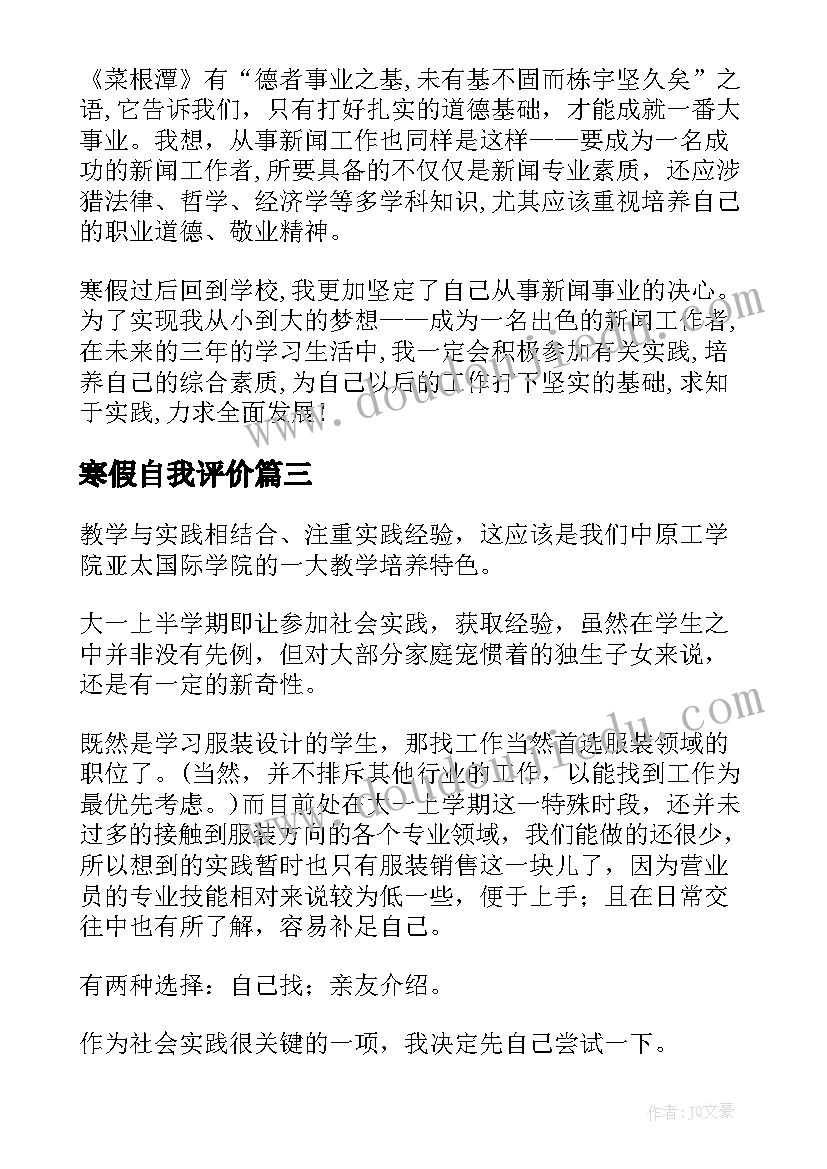 寒假自我评价(通用8篇)