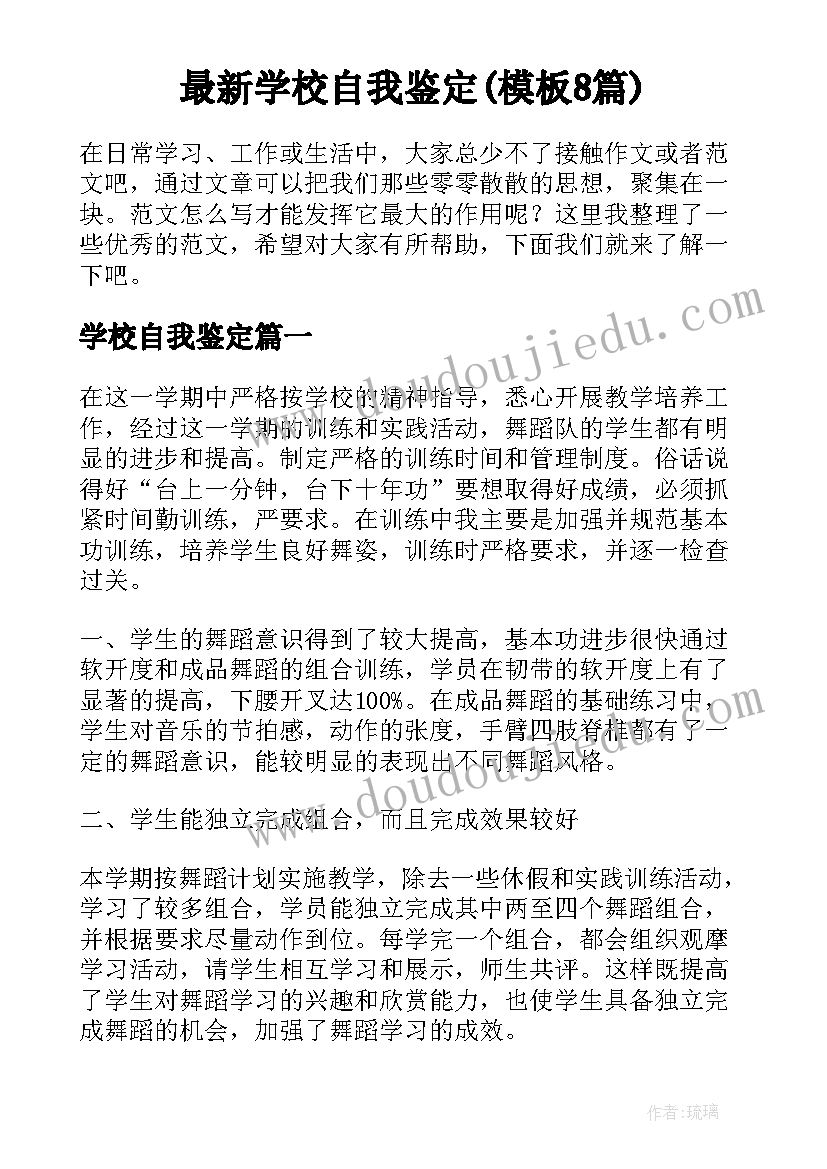 最新学校自我鉴定(模板8篇)