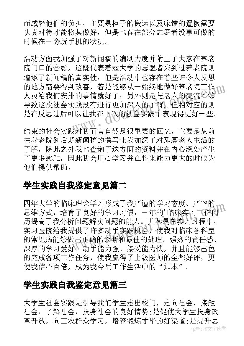 学生实践自我鉴定意见(通用9篇)