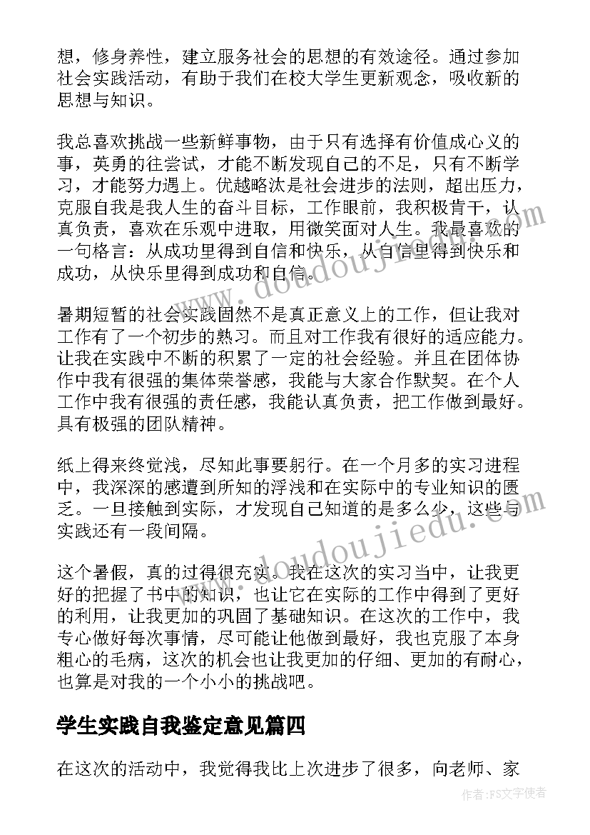 学生实践自我鉴定意见(通用9篇)